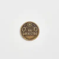 Монета новогодняя сувенирная в мешочке «2026», диам. 2.5 см