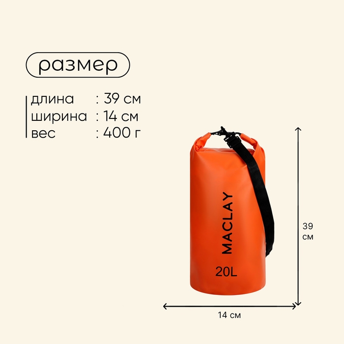 Гермомешок туристический maclay, 20 л, 500D, цвет оранжевый Гермомешок туристический maclay, 20 л, 500D, цвет оранжевый