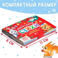 Книжка-панорамка 3D «Новогодние стихи», 12 стр., 1+