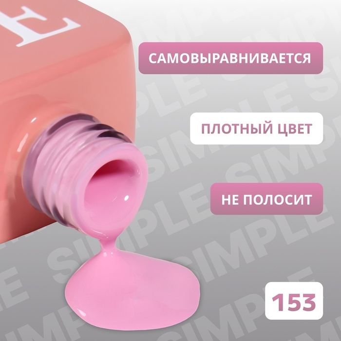 Гель лак для ногтей «SIMPLE», 3-х фазный, 10 мл, LED/UV, цвет (153) Гель лак для ногтей «SIMPLE», 3-х фазный, 10 мл, LED/UV, цвет (153)