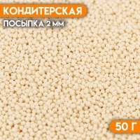 Кондитерская посыпка "Бисер белый" Пасха, 2 мм, 50 г