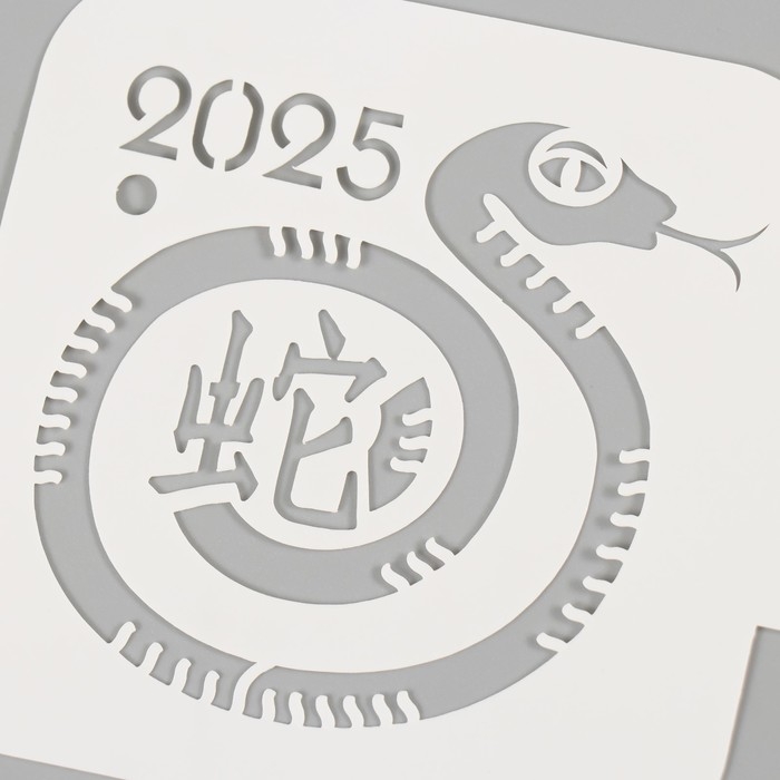 Трафарет новогодний пластиковый Трафарет новогодний пластиковый "Змея с иероглифом", размер 9х9 см