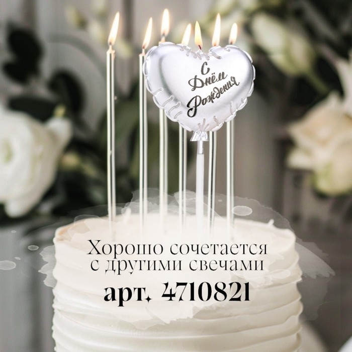 Свеча в торт  Свеча в торт "Воздушный шарик. Сердечко", 5,5 см. серебро
