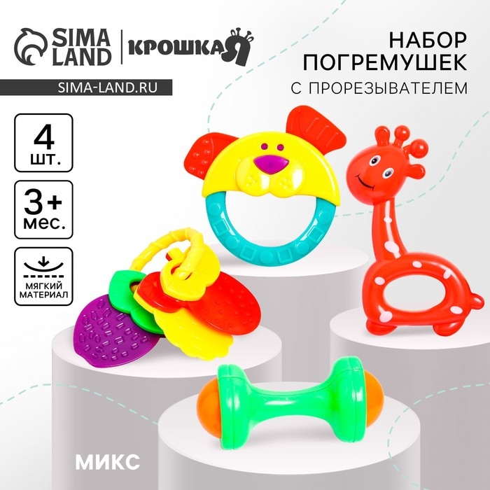 Набор погремушек «Маленькие радости», 4 шт, цвет МИКС, Крошка Я Набор погремушек «Маленькие радости», 4 шт, цвет МИКС, Крошка Я