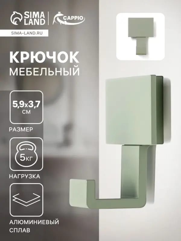 Крючок мебельный CAPPIO BASKET, однорожковый, цвет зеленый