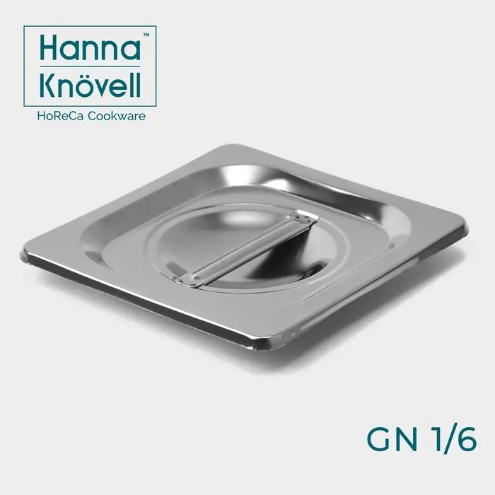 Крышка к гастроемкости GN 1/6 Hanna Kn&ouml;vell, 17.7&times;16.2 см толщина 0.6 мм, нержавеющая сталь