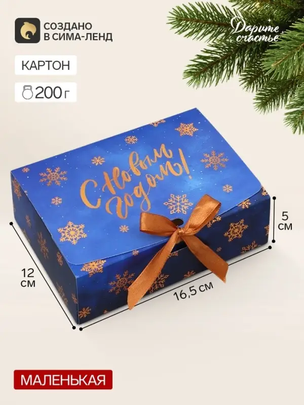 Коробка подарочная новогодняя складная, упаковка &laquo;С Новым годом&raquo;, 16&times;12&times;5 см