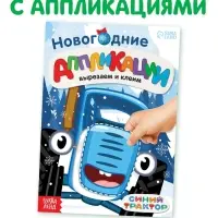 Книжка - вырезалка &laquo;Новогодние аппликации. Вырезаем и клеим&raquo;, 20 стр., 17&times;24 см, Синий трактор