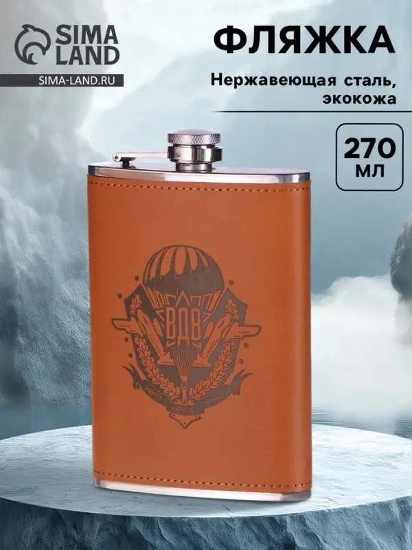 Фляжка &laquo;ВДВ&raquo;, нержавеющая сталь, 270 мл, 9 oz