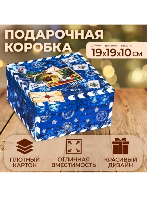 Коробка подарочная новогодняя &laquo;Посылка синяя&raquo;, 19&times;19&times;10 см