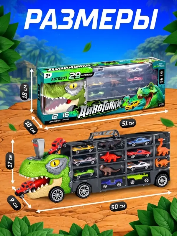 Грузовик большой &laquo;Автовоз. Диногонки 2&raquo;, детский набор: машинки 16 шт., динозавры 12 шт., свет и звук