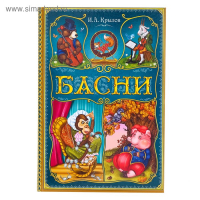 Книга в твёрдом переплете «И. А. Крылов. Басни», 128 стр.