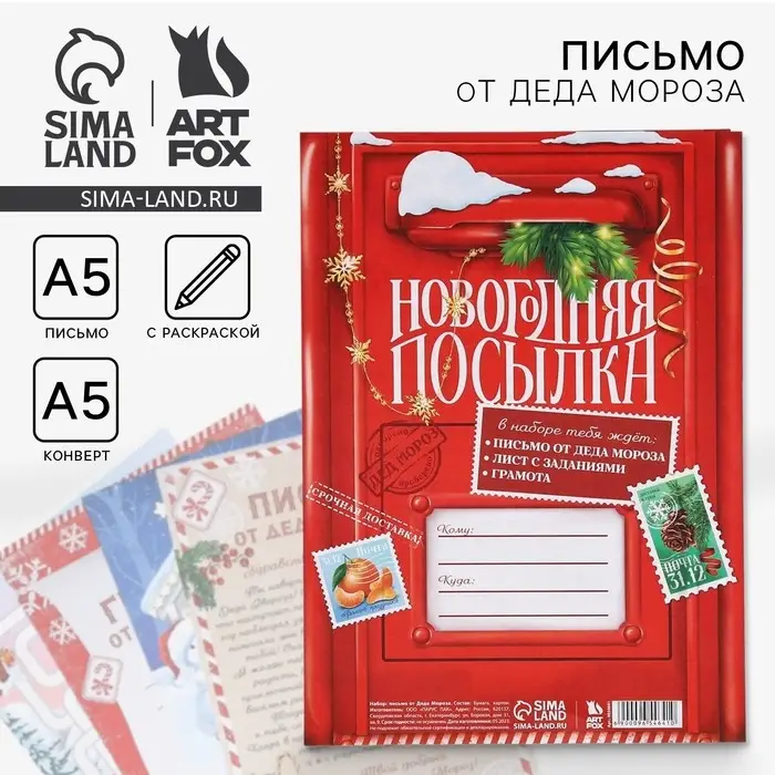 Письмо от деда мороза «Новогодняя посылка!» Письмо от деда мороза «Новогодняя посылка!»