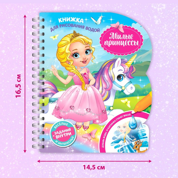 Книжка для рисования водой многоразовая «Милые принцессы» с водным маркером, 10 стр. Книжка для рисования водой многоразовая «Милые принцессы» с водным маркером, 10 стр.