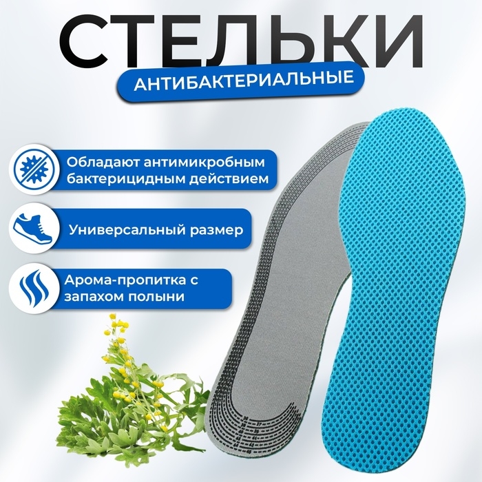 Стельки для обуви универсальные, антибактериальные, с запахом полыни Стельки для обуви универсальные, антибактериальные, с запахом полыни