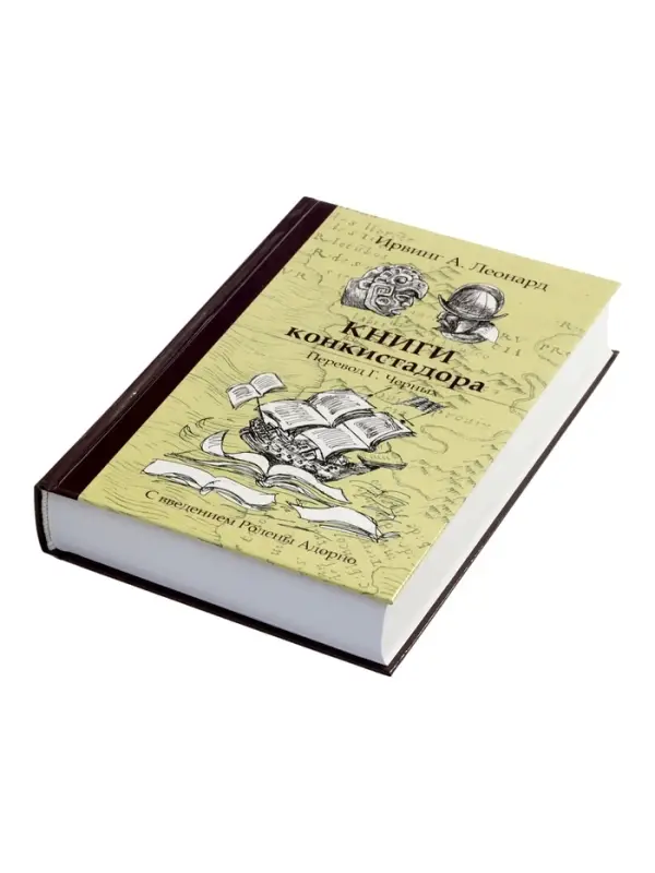 Книги конкистадора Ирвинг А. Леонард, перевод Г. Черных
