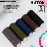 Нитки &laquo;Тёмный лес&raquo;, 40/2, 200 м, набор 5 шт., разноцветные