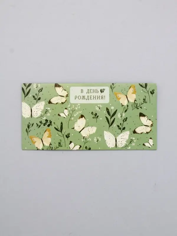 Конверт для денег «В День Рождения!», бабочки на зелёном, 16,5 х 8 см Конверт для денег «В День Рождения!», бабочки на зелёном, 16,5 х 8 см