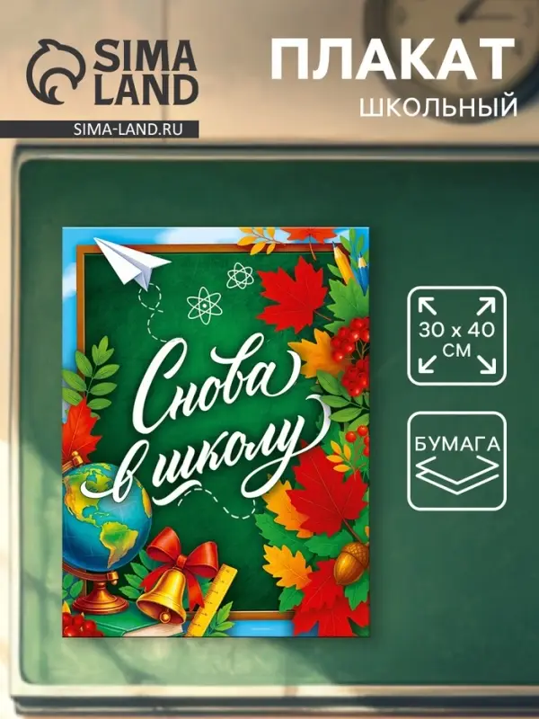 Плакат &laquo;Снова в школу&raquo; 30&times;40 см