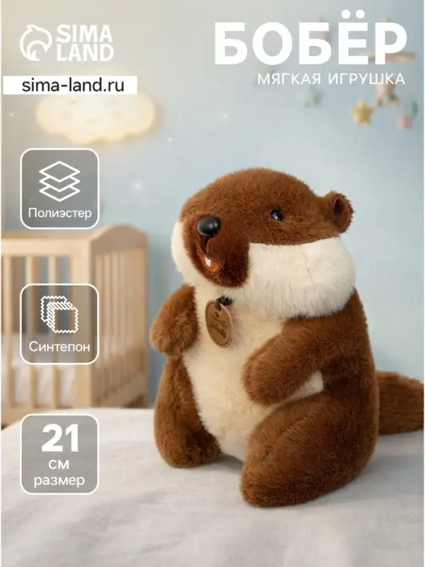 Мягкая игрушка &laquo;Бобёр&raquo;, 21 см