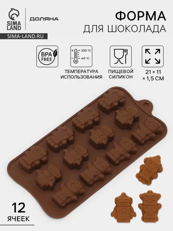 Форма для шоколада Доляна &laquo;Роботы&raquo;, силикон, 21&times;11&times;1.5 см, 12 ячеек, коричневая
