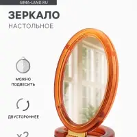 Зеркало настольное, с увеличением х2, двусторонне, настенное, 8&times;16 см, (6&times;9.3 см), цвет янтарный