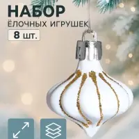 Ёлочное украшение набор 8 шт. &laquo;Луковка полоски блеск&raquo;, 4 см, золотисто-белый
