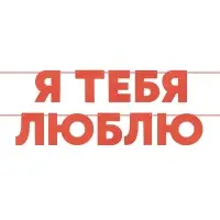 Гирлянда "Я Люблю Тебя" красный, 500 см, 13 см.