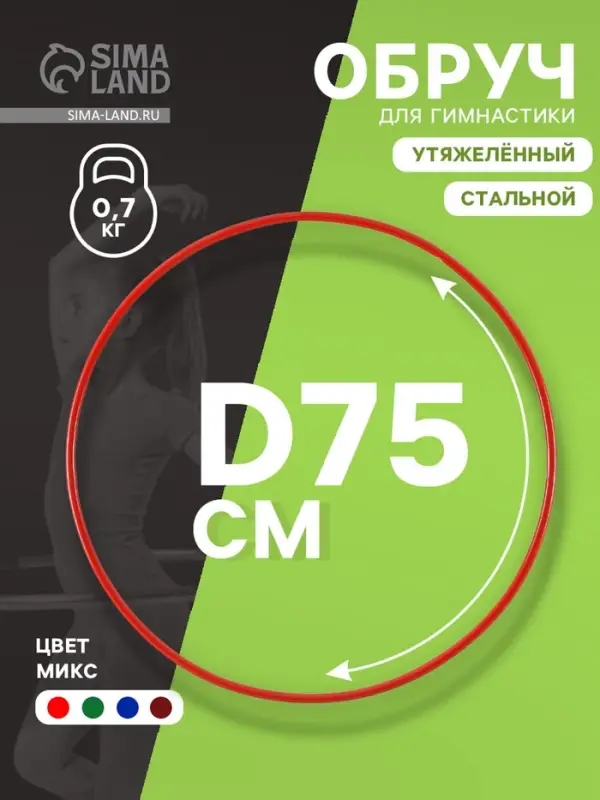 Обруч для художественной гимнастики, d=75 см, МИКС