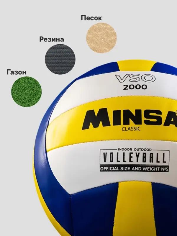 Волейбольный мяч MINSA Classic VSO2000, машинная сшивка, 18 панелей, р. 5, PU