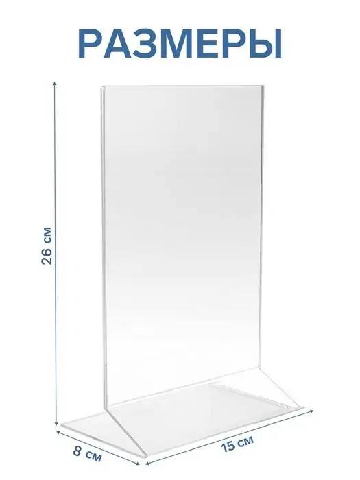 Двухсторонняя подставка А5, 26&times;15&times;8 см, оргстекло 1.5 мм в защитной плёнке
