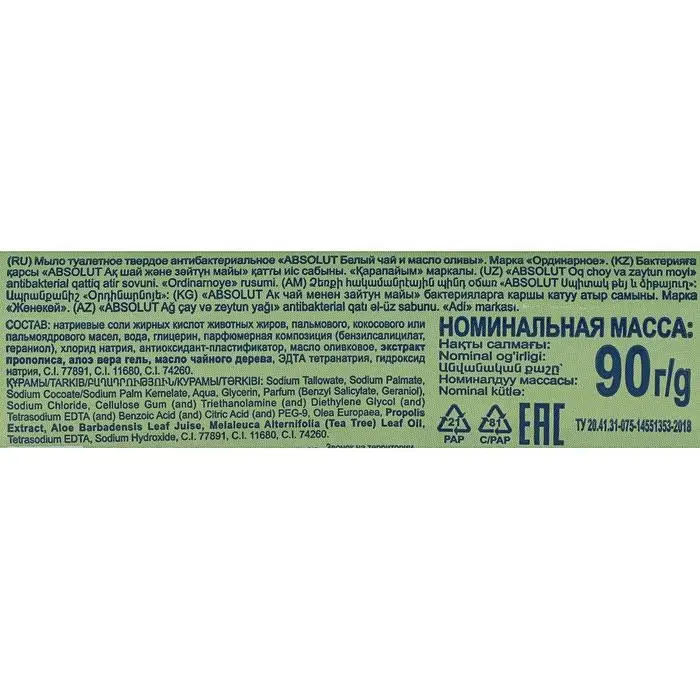 Мыло Absolut Nature «Белый чай и масло оливы», антибактериальное, 90 г Мыло Absolut Nature «Белый чай и масло оливы», антибактериальное, 90 г