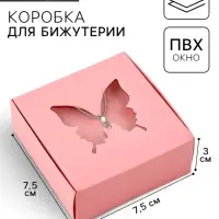 Коробка под бижутерию с окном «Бабочка», 7.5 х 7.5 х 3 см