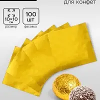 Фольга для конфет 10&times;10 см 100 шт., золотой