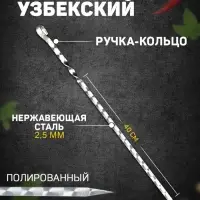 Шампур с ручкой-кольцом, 55 см, рабочая длина - 40 см, ширина - 12 мм, толщина - 2.5 мм, с узором