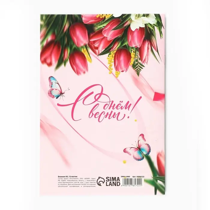 Блокнот с предсказаниями А5, 12 л. «С 8 Марта»
