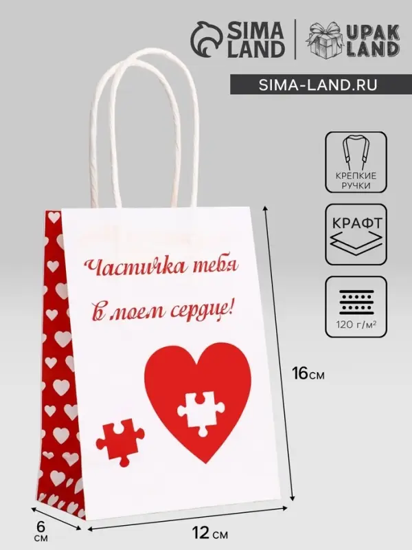 Пакет подарочный крафт «В моём сердце» 12×6×16 См