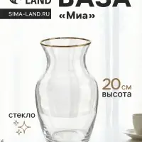 Ваза для цветов &laquo;Миа&raquo;, 20&times;10.5 см, стекло, прозрачно-золотая