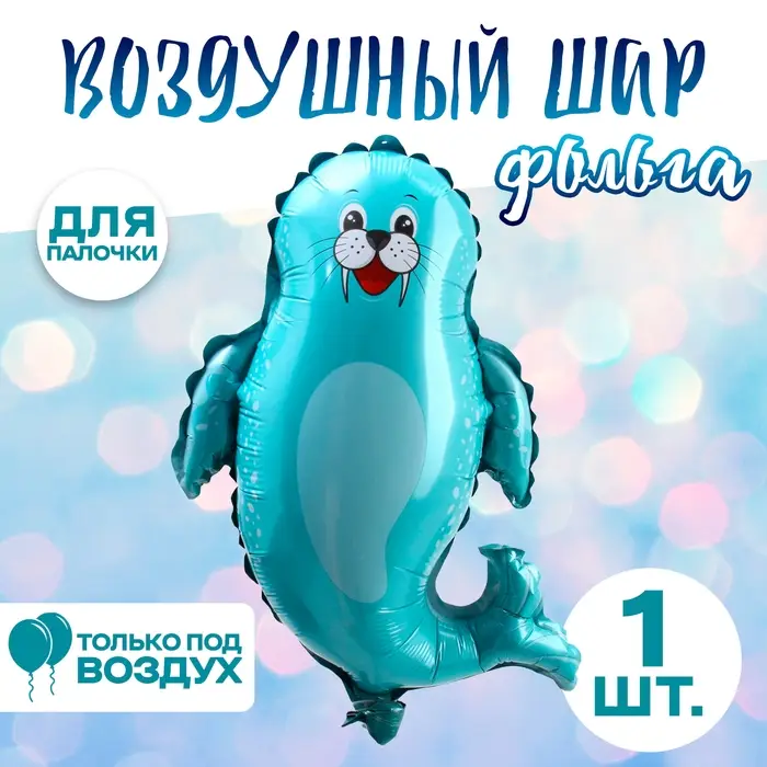 Воздушный шар фольгированный 14 Воздушный шар фольгированный 14" «Морской котик», фигура, для палочки