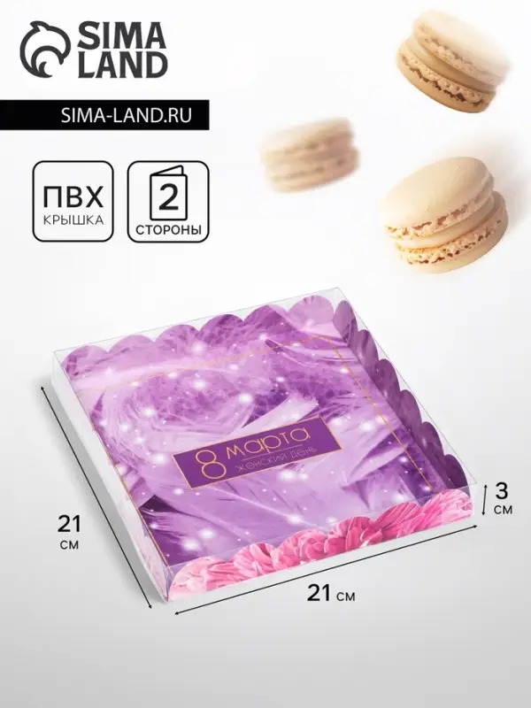 Коробка для печенья, &laquo;С 8 Марта&raquo; 21&times;21&times;3