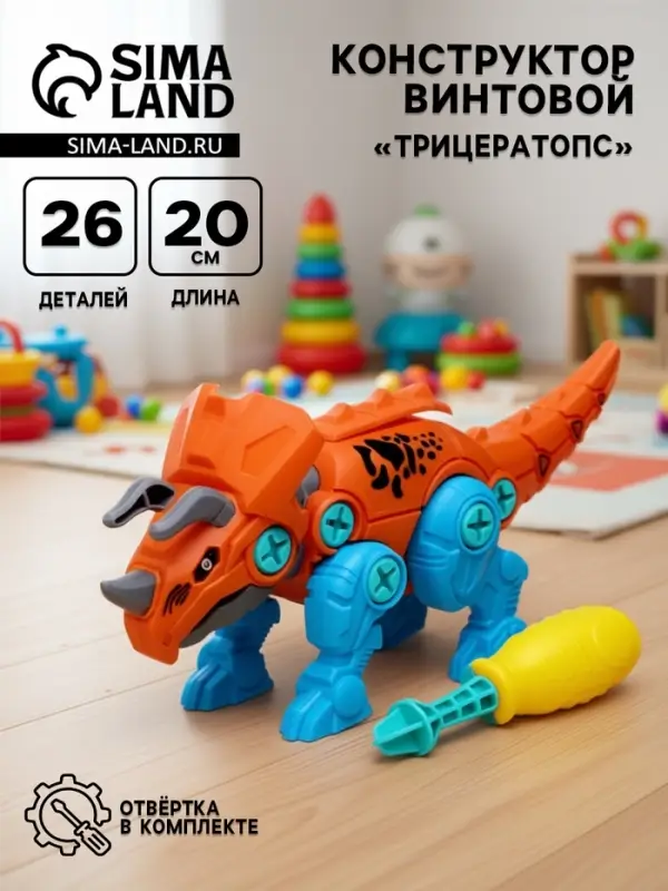 Конструктор винтовой &laquo;Трицератопс&raquo;, с отверткой, 26 деталей