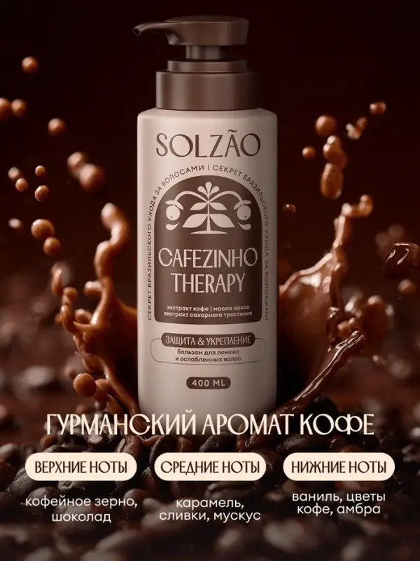 Бальзам для волос Solzao укрепление и защита от ломкости, 400 мл