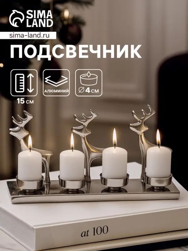 Подсвечник на 4 свечи &laquo;Трио оленей&raquo;, 30&times;9&times;15 см, алюминий