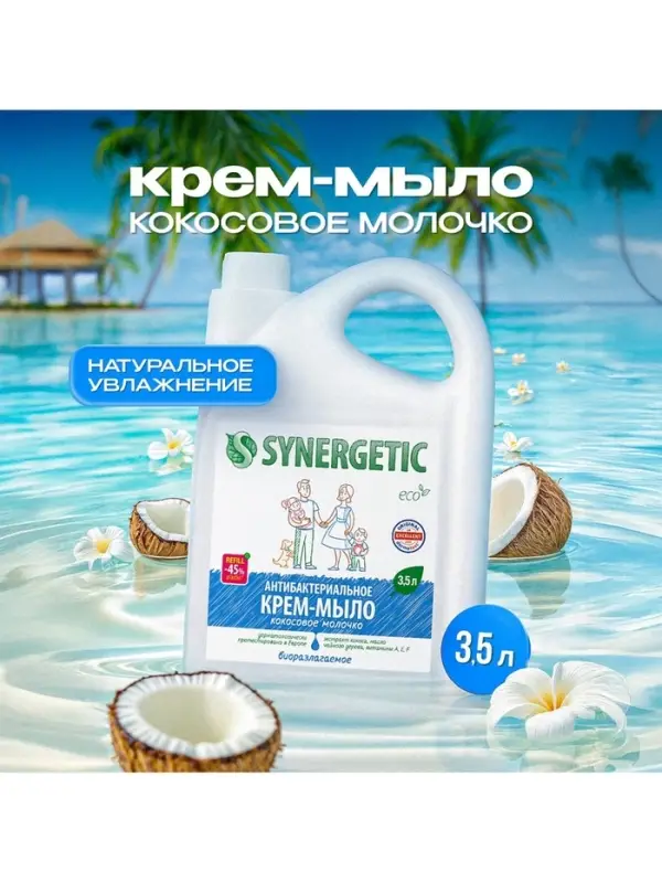 Крем-мыло Synergetic &laquo;Кокосовое молочко&raquo;, антибактериальное, 3.5 л