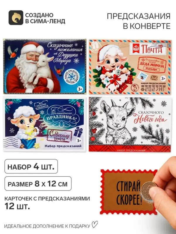 Предсказания в конверте &laquo;Новый год 2027&raquo;, набор 4 шт., 8&times;12 см
