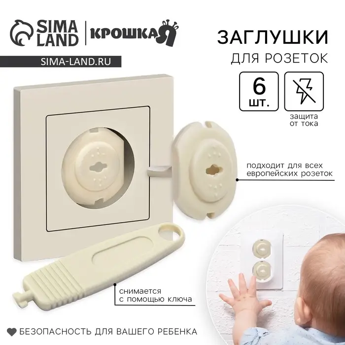 Заглушка для розетки Крошка Я, с ключом, набор 6 шт., бежевый