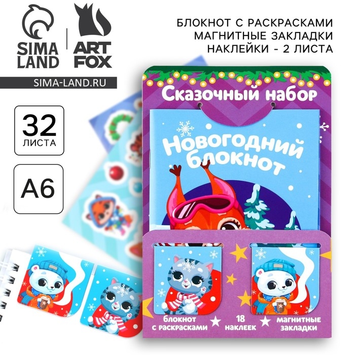 Подарочный набор новогодний, блокнот,наклейки 2 л и магнитные закладки 2 шт «Сказочный набор» Подарочный набор новогодний, блокнот,наклейки 2 л и магнитные закладки 2 шт «Сказочный набор»