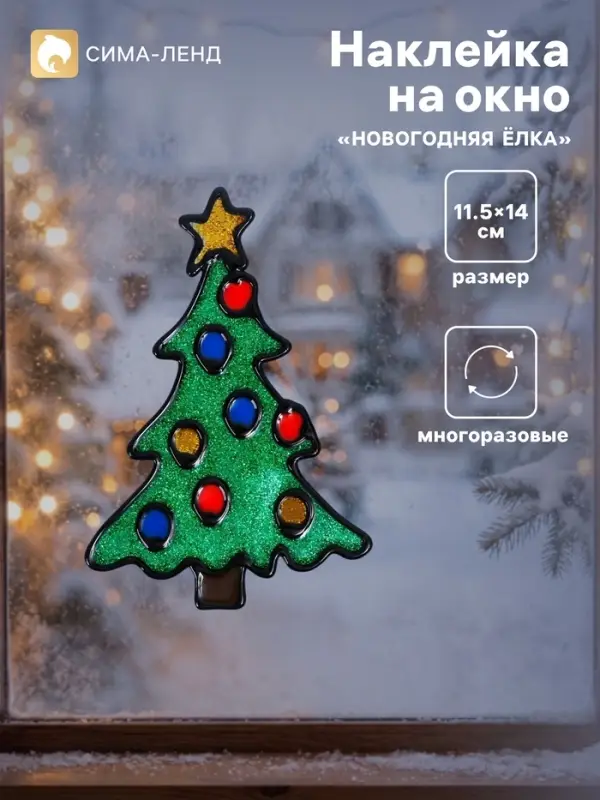 Наклейка на стекло &laquo;Новогодняя ёлка&raquo;, 11.5&times;14 см