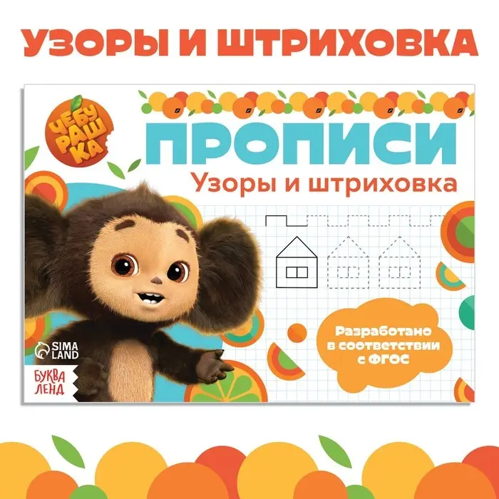 Прописи «Узоры и штриховка», А5, 20 стр., Чебурашка Прописи «Узоры и штриховка», А5, 20 стр., Чебурашка