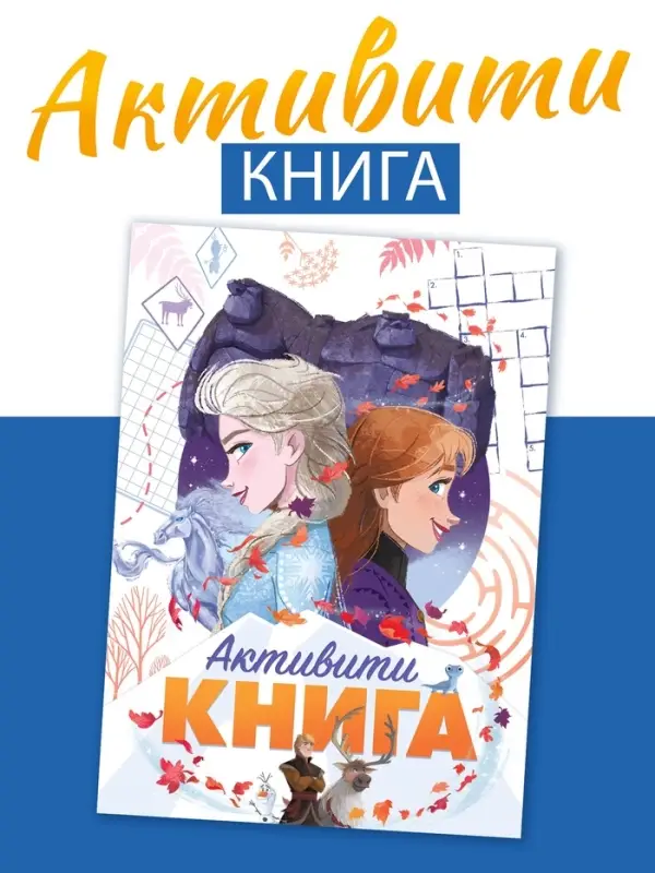 Книга с активити - заданиями &laquo;Холодное сердце&raquo;, 28 стр., 17&times;24 см